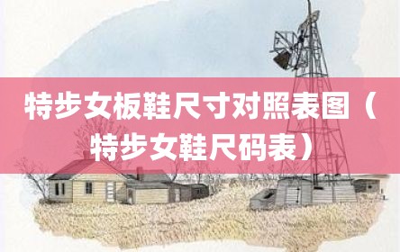 特步女板鞋尺寸对照表图（特步女鞋尺码表）