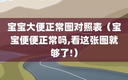 宝宝大便正常图对照表（宝宝便便正常吗,看这张图就够了!）