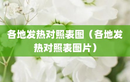 各地发热对照表图（各地发热对照表图片）