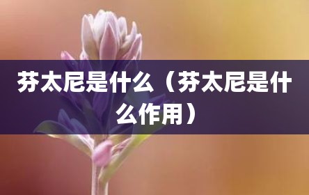 芬太尼是什么（芬太尼是什么作用）