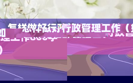 怎样做好行政管理工作（如何做好行政管理工作800字）