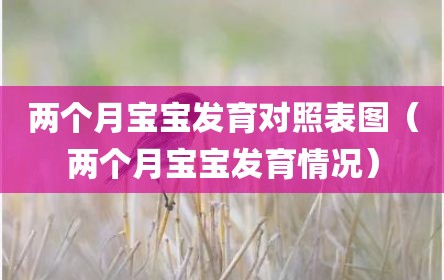 两个月宝宝发育对照表图（两个月宝宝发育情况）