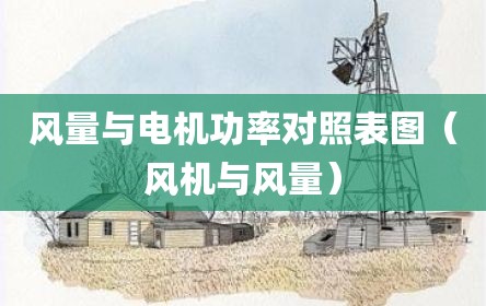 风量与电机功率对照表图（风机与风量）