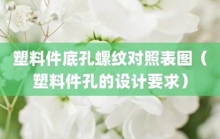 塑料件底孔螺纹对照表图（塑料件孔的设计要求）