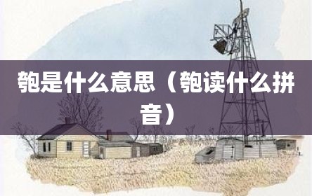匏是什么意思（匏读什么拼音）