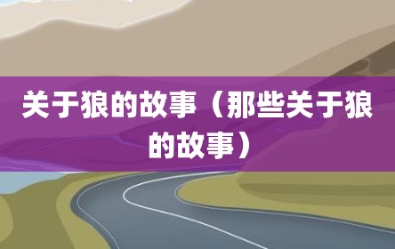关于狼的故事（那些关于狼的故事）