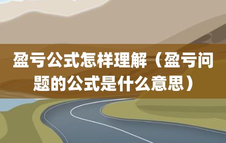 盈亏公式怎样理解（盈亏问题的公式是什么意思）