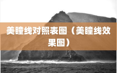 美瞳线对照表图（美瞳线效果图）