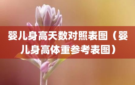 婴儿身高天数对照表图（婴儿身高体重参考表图）