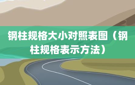 钢柱规格大小对照表图（钢柱规格表示方法）