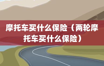 摩托车买什么保险（两轮摩托车买什么保险）