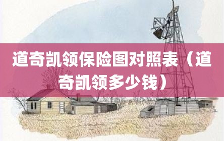 道奇凯领保险图对照表（道奇凯领多少钱）