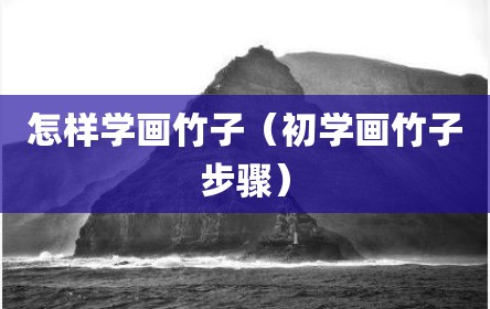 怎样学画竹子（初学画竹子步骤）