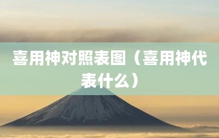 喜用神对照表图（喜用神代表什么）