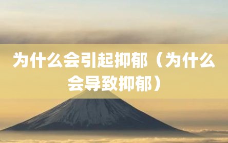 为什么会引起抑郁（为什么会导致抑郁）