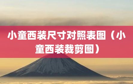 小童西装尺寸对照表图（小童西装裁剪图）