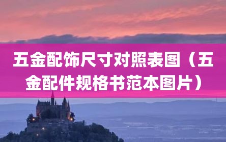 五金配饰尺寸对照表图（五金配件规格书范本图片）