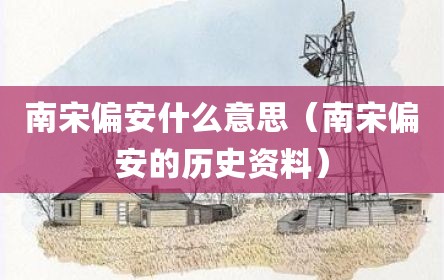 南宋偏安什么意思（南宋偏安的历史资料）