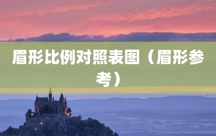 眉形比例对照表图（眉形参考）