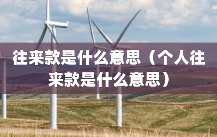 往来款是什么意思（个人往来款是什么意思）