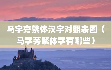 马字旁繁体汉字对照表图（马字旁繁体字有哪些）