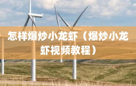 怎样爆炒小龙虾（爆炒小龙虾视频教程）