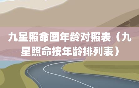 九星照命图年龄对照表（九星照命按年龄排列表）