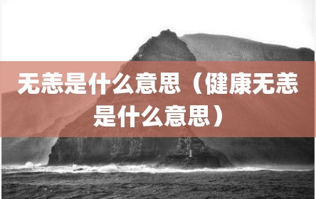 无恙是什么意思（健康无恙是什么意思）