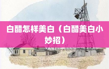 白醋怎样美白（白醋美白小妙招）