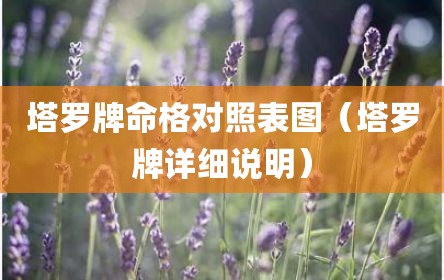 塔罗牌命格对照表图（塔罗牌详细说明）