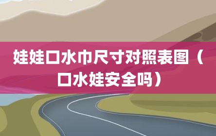 娃娃口水巾尺寸对照表图（口水娃安全吗）
