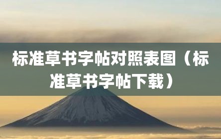 标准草书字帖对照表图（标准草书字帖下载）
