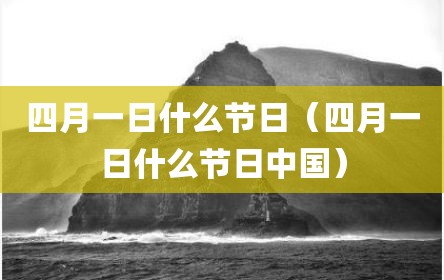 四月一日什么节日（四月一日什么节日中国）