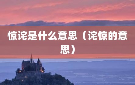 惊诧是什么意思（诧惊的意思）