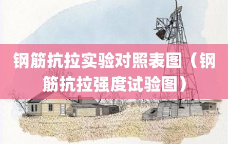 钢筋抗拉实验对照表图（钢筋抗拉强度试验图）