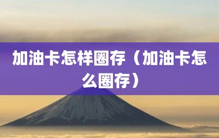 加油卡怎样圈存（加油卡怎么圈存）