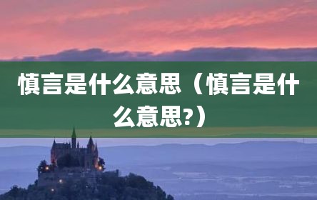慎言是什么意思（慎言是什么意思?）