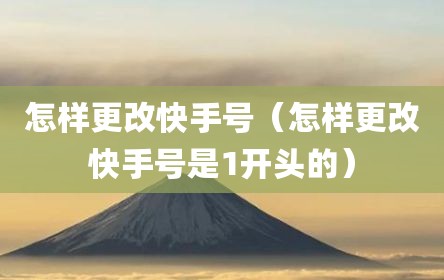 怎样更改快手号（怎样更改快手号是1开头的）
