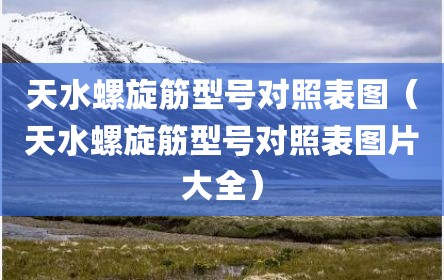 天水螺旋筋型号对照表图（天水螺旋筋型号对照表图片大全）