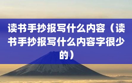 读书手抄报写什么内容（读书手抄报写什么内容字很少的）