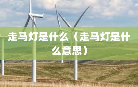 走马灯是什么（走马灯是什么意思）