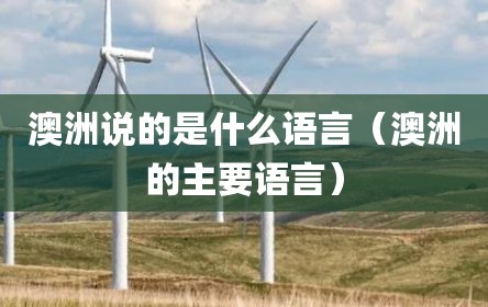 澳洲说的是什么语言（澳洲的主要语言）