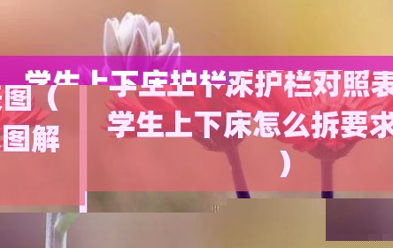 学生上下床护栏对照表图（学生上下床怎么拆要求图解）