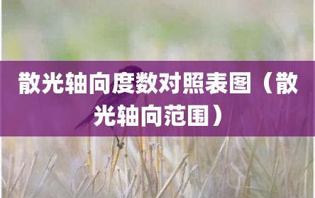 散光轴向度数对照表图（散光轴向范围）