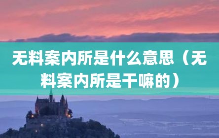 无料案内所是什么意思（无料案内所是干嘛的）