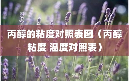 丙醇的粘度对照表图（丙醇粘度 温度对照表）