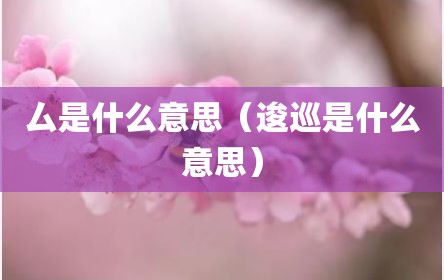 厶是什么意思（逡巡是什么意思）