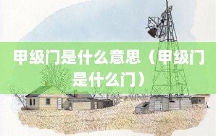 甲级门是什么意思（甲级门是什么门）