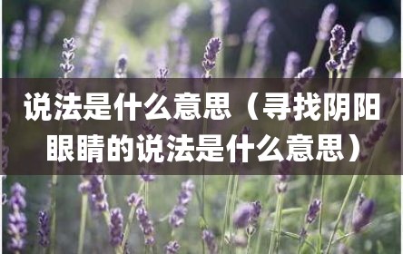 说法是什么意思（寻找阴阳眼睛的说法是什么意思）