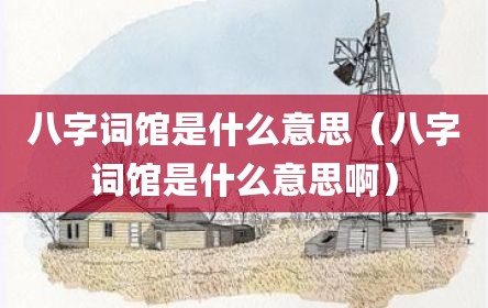 八字词馆是什么意思（八字词馆是什么意思啊）